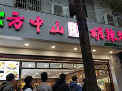 门面-方中山胡辣汤(成都首店)