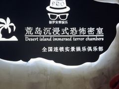 -荒岛实景沉浸密室(江汉路1店)