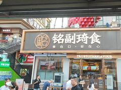 -铭副琦食·虾蟹烩馆(渔人码头店)