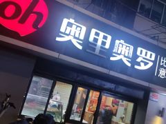 -奥里奥罗比萨意面(文化东路店)