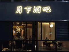 门面-月下料理(楷林IFC店)