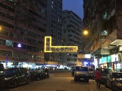 -添好运点心专门店(深水埗店)