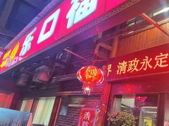-乐口福家常菜馆(古庸路店)