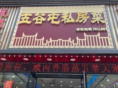 -五谷屯私房菜·始于2005(中山陵童卫路店)