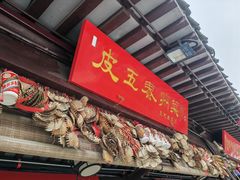 -溱湖八鲜菜馆