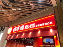 -喜家德虾仁水饺(岗厦北店)