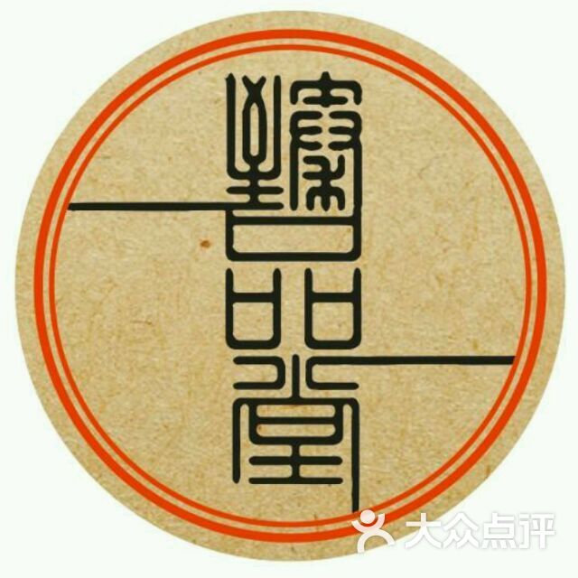 臻品堂图片 - 第2张