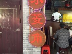门面-老西关濑粉(文明路店)