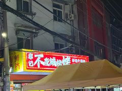 -郑记•不夜城烧烤•龙虾•虾蟹(黄鹤楼店)
