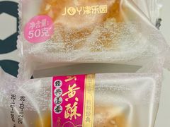 莲蓉蛋黄酥-津乐园(佳荣里店)