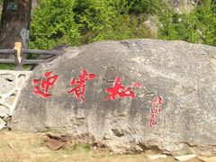-秦岭终南山世界地质公园翠华山景区
