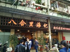 -八合里牛肉火锅(八合里总店)