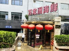 -万龙洲海鲜(安定门店)