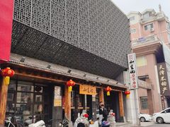 -和生记牛肉火勺店(汇兴家园店)