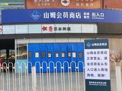 -山姆会员商店(亦庄创意生活广场店)