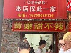 -南门黄孃甜不辣