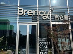 -BRENCY百仑喜(创新园店)