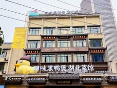 -回味黑鸭煲·始于2006(万松园店)