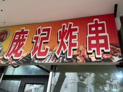 -庞记炸串