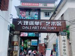 -大理床单厂艺术区