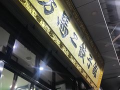 门面-回坊马二饺子馆
