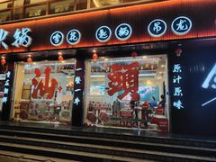 -万祥牛肉火锅(金龙店)