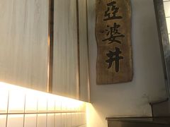 -亞婆井·劲抽面食(铂顿城店)