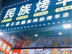 门面-民族烤羊·烤羊肉串·烤羊排(南城店)