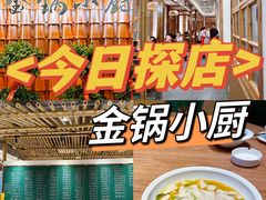 -金锅小厨(乐活街店)