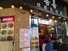 -喜喜烧腊茶餐厅(骆克道店)
