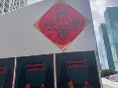 -PUZZLE COFFEE 拼图咖啡