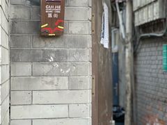 -簋街
