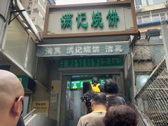 -满记烧饼(牛街东里小区一区店)