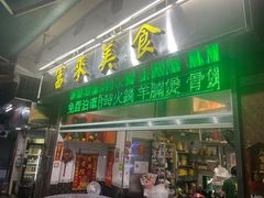 -富来美食