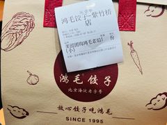-鸿毛饺子(紫竹桥店)