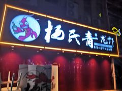 门面-杨氏青龙虾·羊蝎子(托乐嘉店)