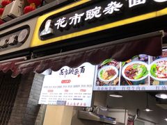 门面-花市豌杂面(民生路店)