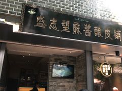 门面-清真盛志望麻酱酿皮·非遗老字号