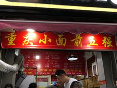 门面-花市豌杂面(民生路店)