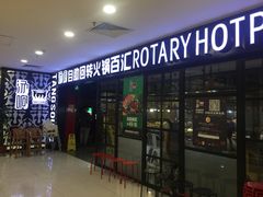 门面-汤响自助回转火锅百汇(乐峰广场店)