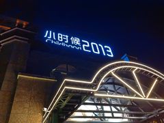 -小时候2013(瀚新店)