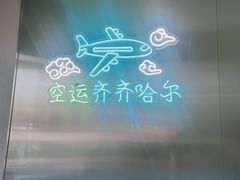 -火焱山烤肉·齐齐哈尔烤肉(朝阳店)
