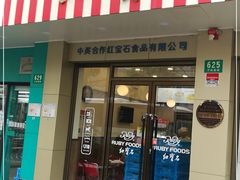 门面-红宝石·鲜奶小方(万航店)