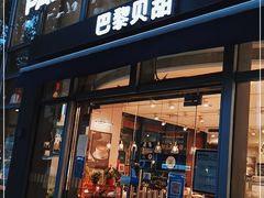 门面-巴黎贝甜(常德路店)