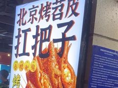 -乐彡炸串·烤苕皮(西单华威约饭街店)