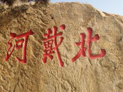 -老虎石海上公园