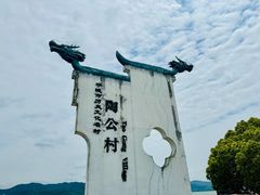 -东钱湖旅游度假区