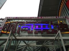 -南京时尚莱迪购物广场(正洪街店)