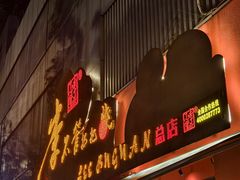 -李不管把把烧(火车南站店)