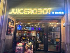 -JuiceRobot·手工意大利面&汉堡精酿(珠江新城店)